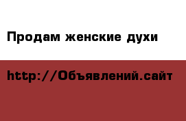 Продам женские духи dolce & gabbana  › Цена ­ 1 200 - Самарская обл. Медицина, красота и здоровье » Парфюмерия   